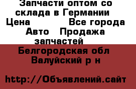 Запчасти оптом со склада в Германии › Цена ­ 1 000 - Все города Авто » Продажа запчастей   . Белгородская обл.,Валуйский р-н